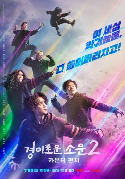 The Uncanny Counter S2