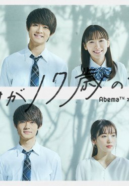 Boku Dake ga 17-sai no Sekai de