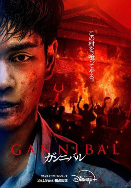 Gannibal S2