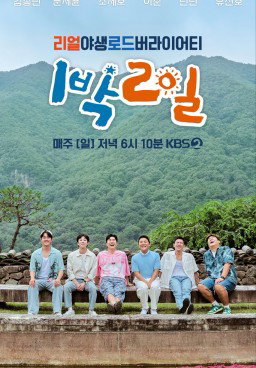1 Night 2 Days S4